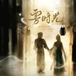 雾时光