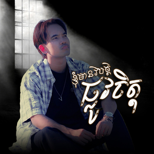 ខ្ញុំមានវិបត្តិផ្លូវចិត្ត