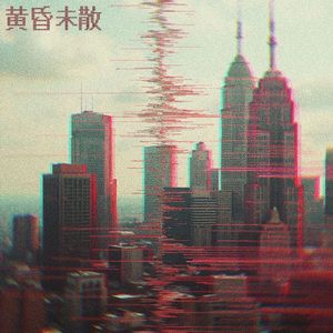 黄昏未散