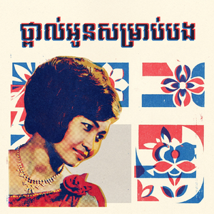 ថ្ពាល់អូនសម្រាប់បង