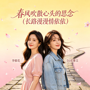 春风吹散心头的思念(长路漫漫情依依)