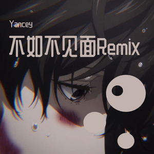 梁老师Tsong-不如不见面Remix（Yancey remix）