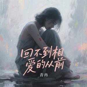 回不到相爱的从前