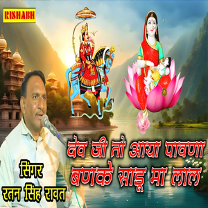 देव जी तो आया पावणा बणके साडू मा लाल