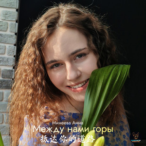 Между нами горы