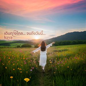 เดินทางไกล จนถึงวันนี้