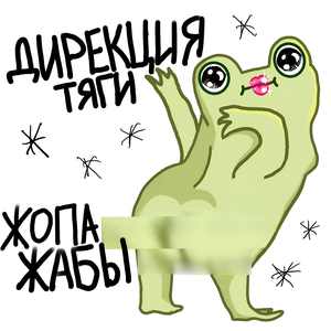 жопа жабы