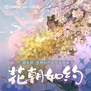 花朝如约（王者荣耀蔡文姬）（蔡无姬）