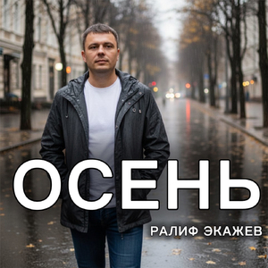 Осень