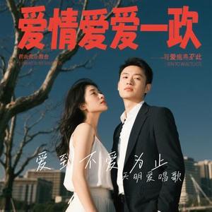 爱到不爱为止(Cover 阿乐)