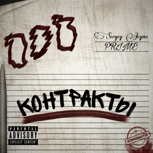 Контракты