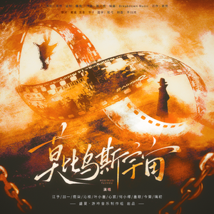 莫比乌斯宇宙（《唐人街探案》系列角色群像曲）