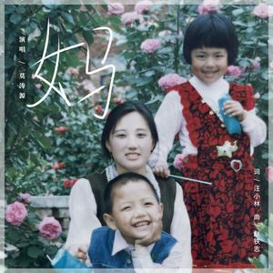 妈（和声）伴奏