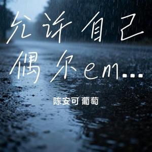 允许自己偶尔emo
