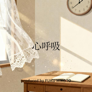 心呼吸