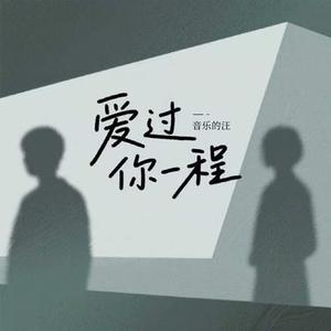 爱过你一程