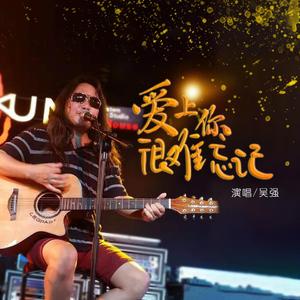 爱上你很难忘记 (伴奏)