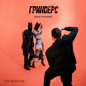 Созависимость (Музыка к показу Артёма Бахтина) [Catwalk Edit]