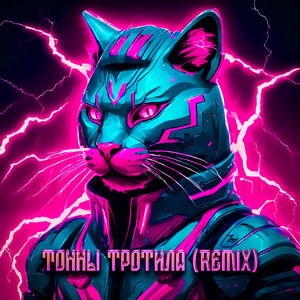 Тонны тротила (Remix)