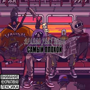 Самый плохой