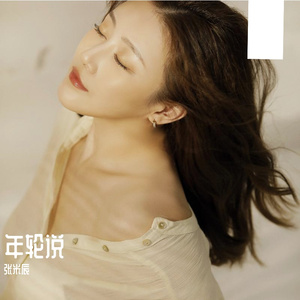 年轮说