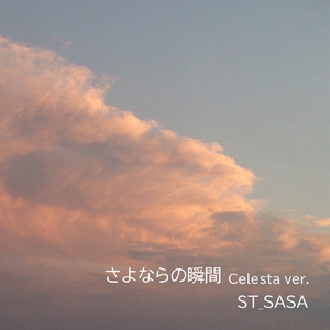 さよならの瞬間 (Celesta ver.)