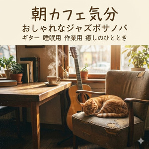 作業用ジャズBGMおすすめ