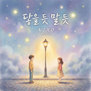 닿을 듯 말 듯