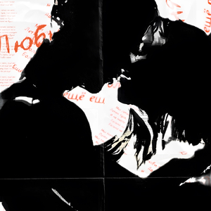 Люби меня ещё