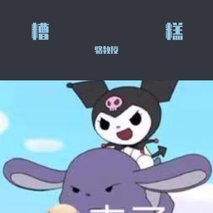 糟糕 (prod by goat crew）