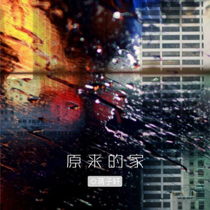 原来的家（纯净版伴奏）
