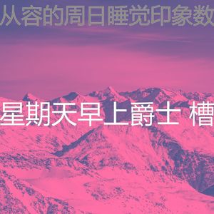 柔和的安静的星期日时刻