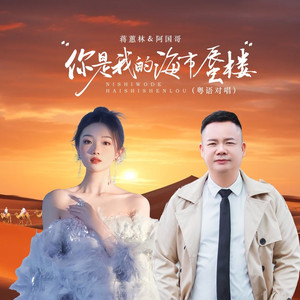 你是我的海市蜃楼