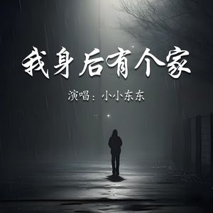 我身后有个家