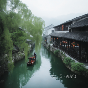 江南小溪（纯音乐）