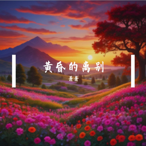 黄昏的离别