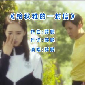 给秋雅的一封信