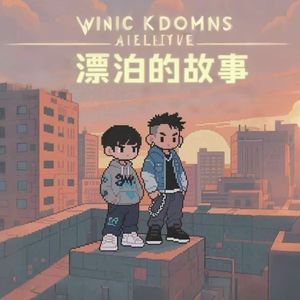 漂泊的故事（prod.beatsbysimon）