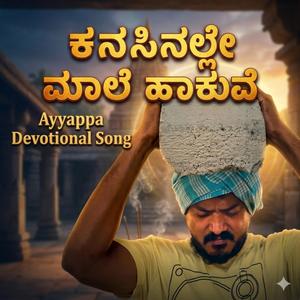 ಕನಸಿನಲ್ಲೇ ಮಾಲೆ ಹಾಕುವೆ | Ayyappa kannada Devotional Song