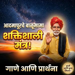 बाळूमामा शक्तिशाली मंत्र