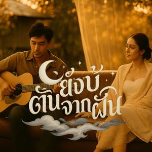ยังบ่ตื่นจากฝัน – เพลงตอบกลับ “ตื่นจากฝัน”