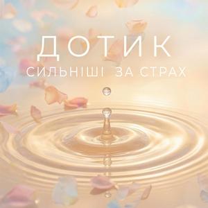 Сильніші за страх