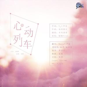心动列车