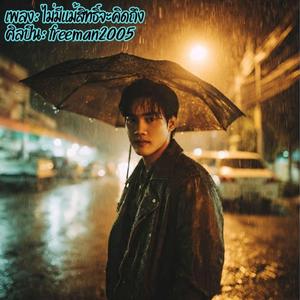 ไม่มีแม้สิทธิ์จะคิดถึง