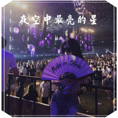 Havana娜娜摇 (DJ版)