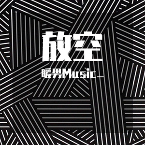 放空
