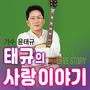 그댈 잊었나 (Cover Ver.)