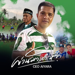 ผ่านมาแค่ให้จำ (The Forgotten Coach)