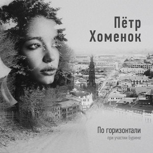 По горизонтали