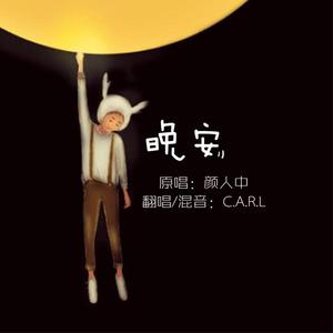 晚安（深情版）